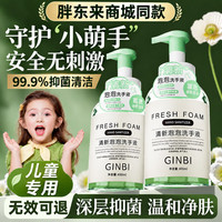 胖东来 线上商城泡沫洗手液抑菌杀菌消毒免洗儿童母婴可用代购同款 买二送一菌