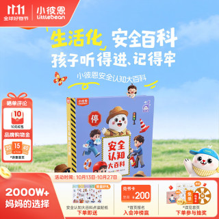 《小彼恩：安全认知大百科》