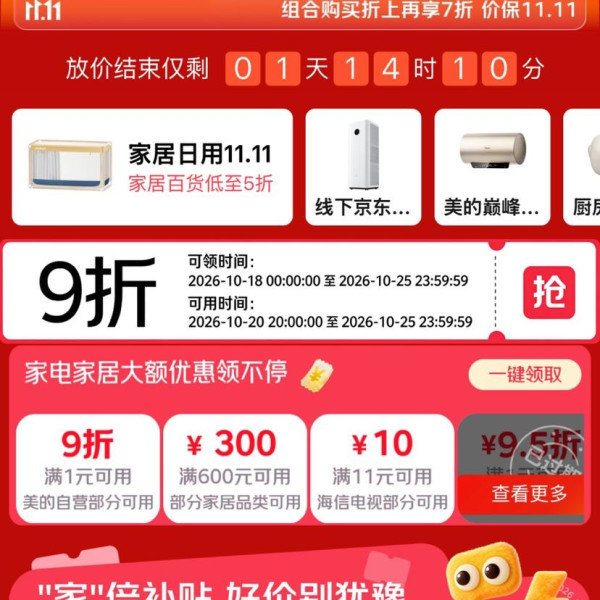 京东 家电家居11.11会场 领满1元打9折优惠券；满600-30元家居优惠券；满1元/9折个护电器优惠券等