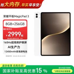 荣耀 MagicPad 3 13.3英寸 平板电脑（3200*2136、骁龙8 Gen3、8GB、256GB、WiFi版、月影白）