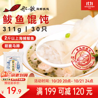 船歌鱼水饺 青岛特色鲅鱼野馄饨311g30只 儿童早餐抄手小云吞 紫菜虾皮混沌 鲅鱼馄饨311g