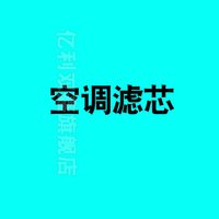YLSX 亿利双鑫 非活性炭空调滤芯 YL-90742