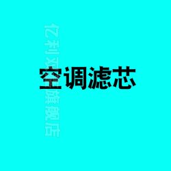 YLSX 亿利双鑫 奇瑞风云2 YL-90747 空调滤芯
