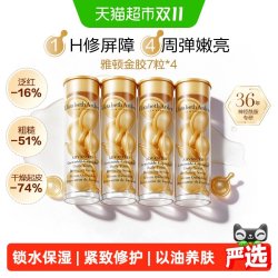 伊丽莎白·雅顿 雅顿时空焕活胶囊次抛精华油经典金胶28粒修护屏障维稳