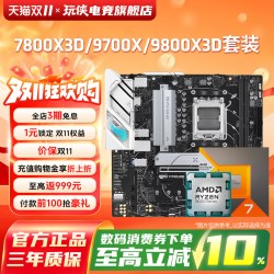 AMD 锐龙7 9700X/7800X3D/9800X3D套装华硕B850M重炮手主板CPU套装