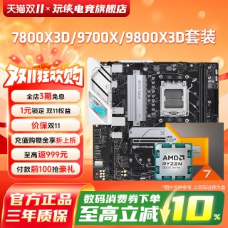 移动端：AMD 锐龙7 9700X/7800X3D/9800X3D套装华硕B850M重炮手主板CPU套装