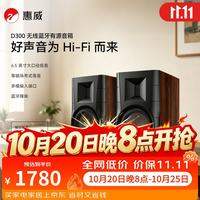 惠威 D300 2.0声道音箱 棕色