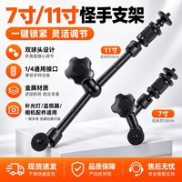 7寸怪手 11寸魔术手臂摄影灯万向支架 单反相机闪光灯魔术臂支架拍摄悬臂稳定配件
