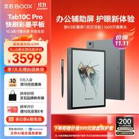 文石 Tab10C Pro 彩色墨水屏 128GB 标准版 电子书阅读器