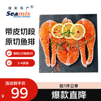 Seamix 冷冻三文鱼排1kg（银鲑）独立包装3-4袋 智利 海鲜水产 轻食