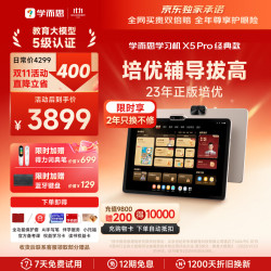 学而思 X5 Pro 12.6英寸护眼屏 6GB+128GB 学习机