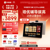 学而思 网校 学而思 X5 Pro 12.6英寸护眼屏 6GB+128GB 学习机