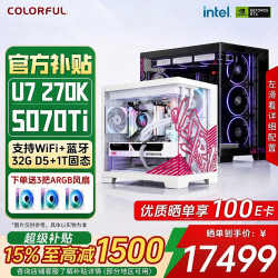 七彩虹 270K+RTX5070Ti 组装电脑