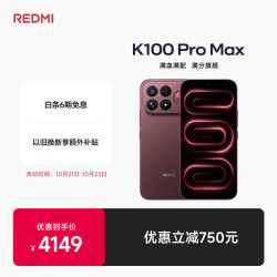 小米 REDMI 红米 K100 Pro Max 5G手机 16GB+256GB 赤霞珠红