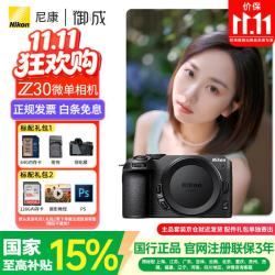 尼康 Z30半画幅微单相机入门级可翻折屏自拍 4k高清摄影拍照视频直播便携vlog微单相机 Z30 单机