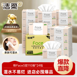 洁柔 粉Face系列 抽纸 3层*110抽*24包(195*133mm) 自然无香