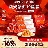 空刻 烛光 经典番茄肉酱烩意大利面 290g*10盒