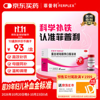菲普利 蛋白琥珀酸铁口服溶液15m:40mg*10瓶*10盒补铁口服液孕妇成人改善贫血孕期哺乳期补铁剂