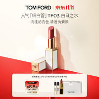 TOM FORD 细白管TF口红03肉桂奶杏色（赠香水3ml）