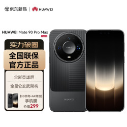 华为 Mate 90 Pro Max 12GB+512GB 曜石黑麒麟9050 全昆仑玄武架构 全彩灵珑屏 华为手机