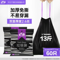 e洁 抽绳式垃圾袋 1.3丝 45*50cm 30只*2卷/包 黑色