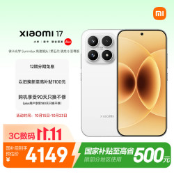 小米 17 5G手机 12GB+512GB 白色 第五代骁龙8至尊版
