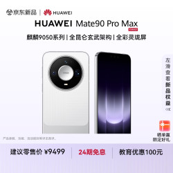 华为 Mate 90 Pro Max 手机 12GB+512GB 晶钻白