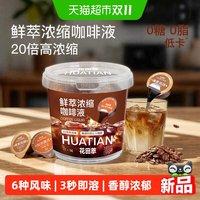 88VIP：花田萃 浓缩咖啡液速溶美式黑咖啡胶囊拿铁无糖液体咖啡浓缩液冷萃