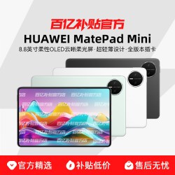 华为 MatePad Mini 8.8英寸 平板电脑