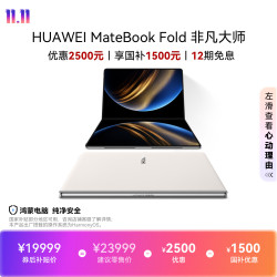 华为 MateBook Fold 非凡大师 18英寸 天际白 笔记本电脑（32GB、1TB、3296*2472、90Hz）