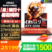 微星 泰坦 16 AI  16英寸游戏本（U9-275HX、16GB、1TB、RTX5090、2.5K）