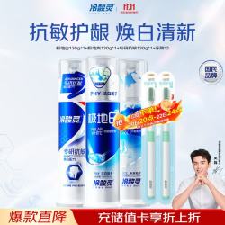 冷酸灵 牙膏套装 (极地白双重抗敏感130g+极地爽双重抗敏感130g+专研抗敏按压泵式130g)