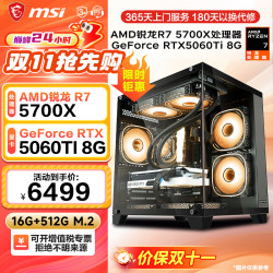 微星 R7 5700X丨RTX5060Ti 电脑主机