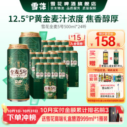 雪花 全麦5号啤酒 全麦芽酿造 500mL*24罐