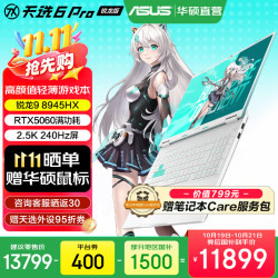 华硕 天选6 Pro 锐龙版  16英寸游戏本 笔记本电脑 锐龙9 8945HX/RTX5060/魔幻青/240Hz 16G内存/1T高速固态硬盘 2.5K 16:10高刷高亮高色域电竞屏