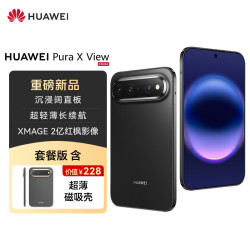 华为 Pura X View 沉浸阔直屏 幻夜黑 12GB+512GB 手机