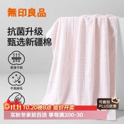 无印良品 7A级抗菌 新疆棉 粉色 浴巾