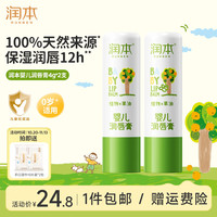 润本 滋润呵护植物果油婴儿护唇膏 4g*2支
