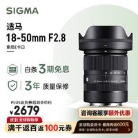 适马 18-50mm F2.8 DC DN | Contemporary APS-C画幅 标准变焦镜头 E卡口