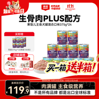 顽皮 果饭儿生骨肉主食狗罐375g*24罐