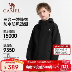 骆驼 小骆驼 CAMEL儿童冲锋衣三合一可拆卸防风防水中大童登山服女童三防外套 抓绒内胆，幻影黑，D64CAS0625B5