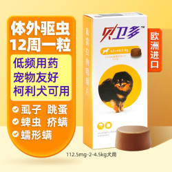 贝卫多 狗狗体外驱虫药宠物成幼犬除跳蚤蜱虫螨虫小中大型犬用口服打虫药 2-4.5kg体重犬用112.5mg 1片*1盒