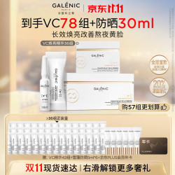 科兰黎 GALENIC）VC焕亮精华36组淡斑提亮祛痘印护肤品去黄抗氧紧致化妆品礼物