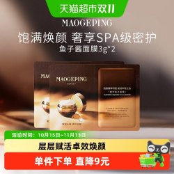 毛戈平 奢华鱼子面膜