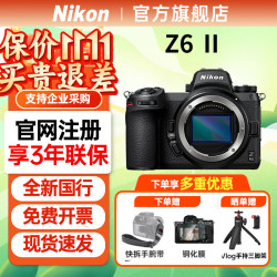 尼康 Z6II（Z62）专业全画幅数码微单相机 家用旅游高清摄影拍照 Vlog视频直播防抖便携无反相机QYH45 Z6 II 单机 官方标配（全新国行 原厂包装）