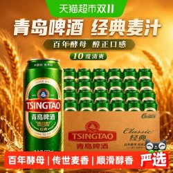 青岛啤酒 经典麦汁10度550ml*24听顺滑细腻口感醇正