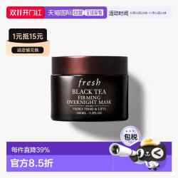 馥蕾诗 香港直邮Fresh馥蕾诗红茶面膜黑白罐100ml紧致提拉急救正品