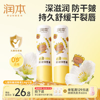 润本 防皴唇膏 4g*2支