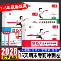 2026秋《一本15天期末考前冲刺卷》1-6年级上册语文数学英语