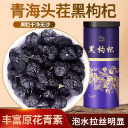 中宁枸杞 青海中果黑枸杞子 头茬免洗 特级250g